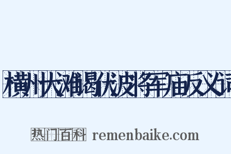 横州大滩谒伏波将军庙反义词是什么意思的图片